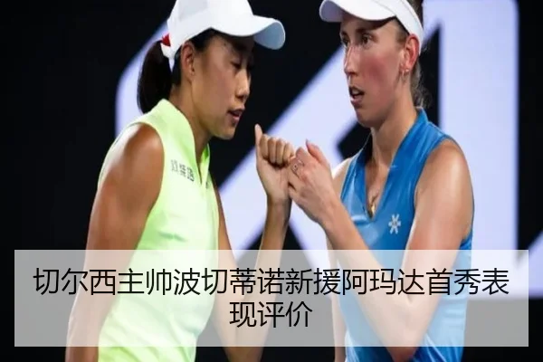切尔西主帅波切蒂诺新援阿玛达首秀表现评价
