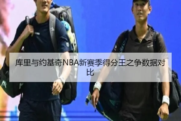 库里与约基奇NBA新赛季得分王之争数据对比